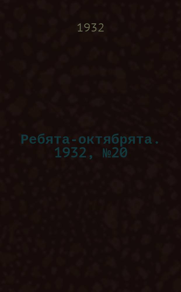 Ребята-октябрята. 1932, №20 (7 сент.)