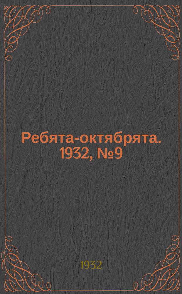 Ребята-октябрята. 1932, №9 (15 июня)