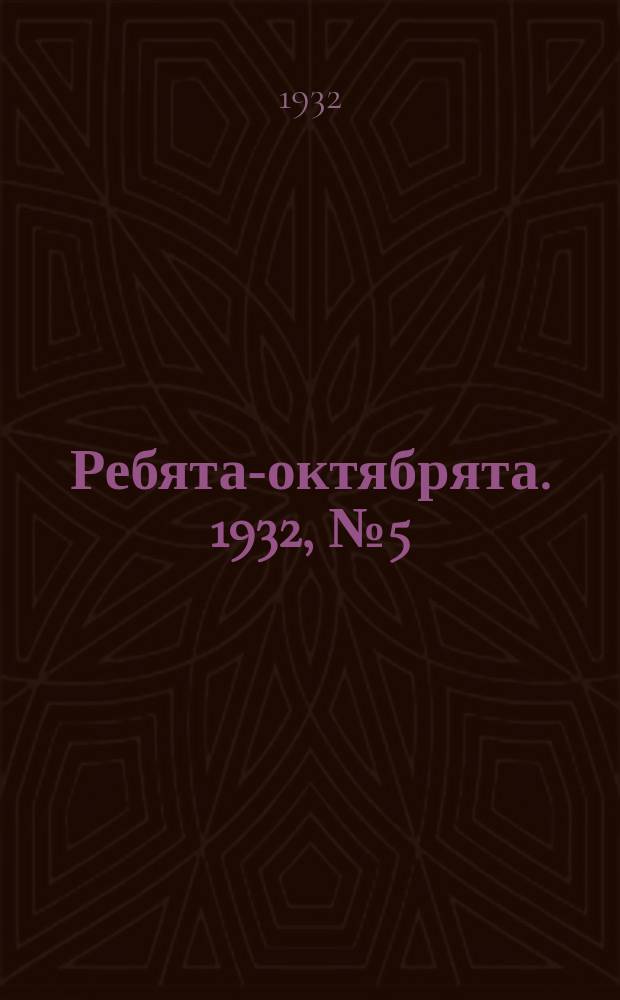 Ребята-октябрята. 1932, №5 (15 мая)