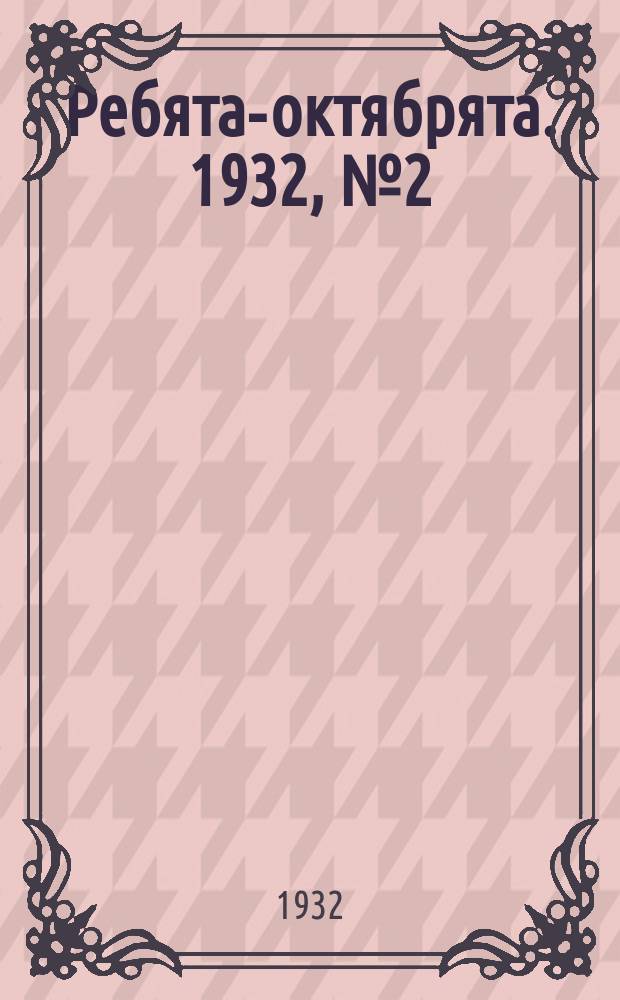 Ребята-октябрята. 1932, №2 (22 апр.)