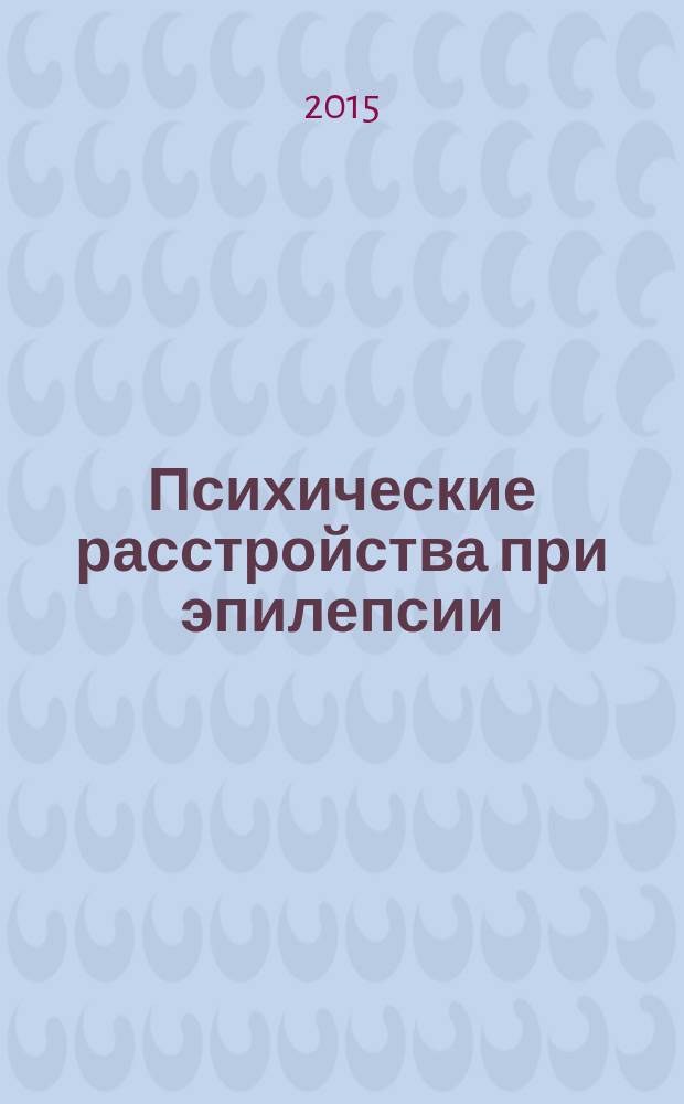 Психические расстройства при эпилепсии