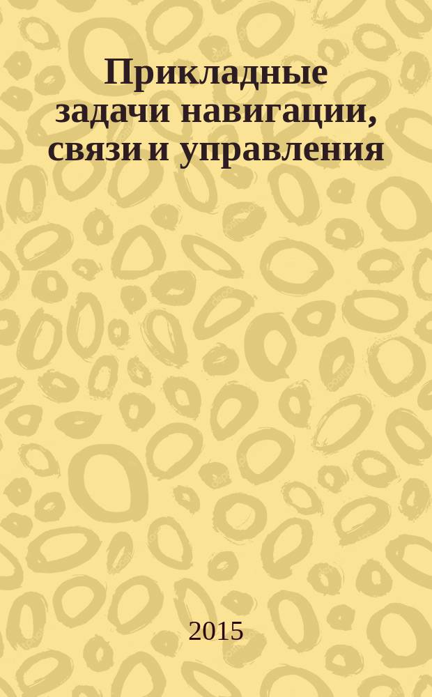 Прикладные задачи навигации, связи и управления : методы анализа и синтеза