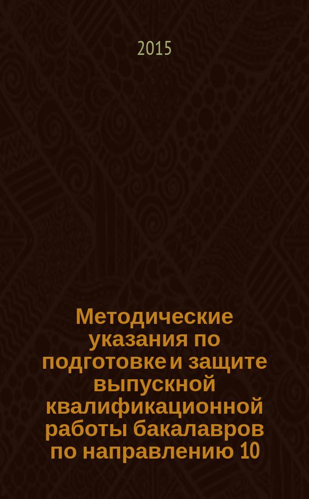 Методические указания по подготовке и защите выпускной квалификационной работы бакалавров по направлению 10.03.01 "Информационная безопасность"