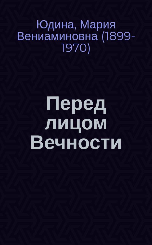 Перед лицом Вечности : переписка, 1967-1970 гг