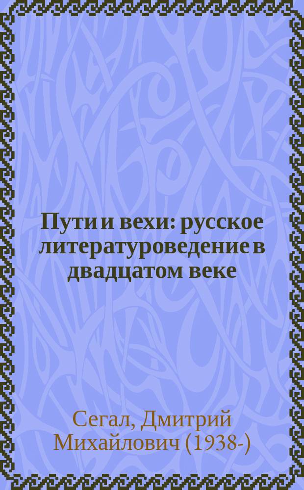 Пути и вехи : русское литературоведение в двадцатом веке
