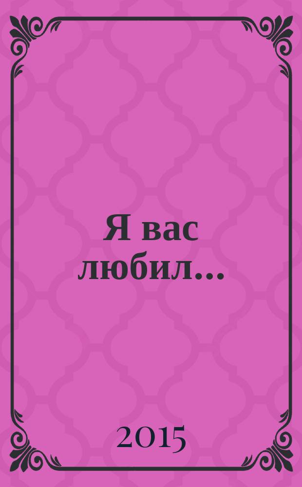 Я вас любил…