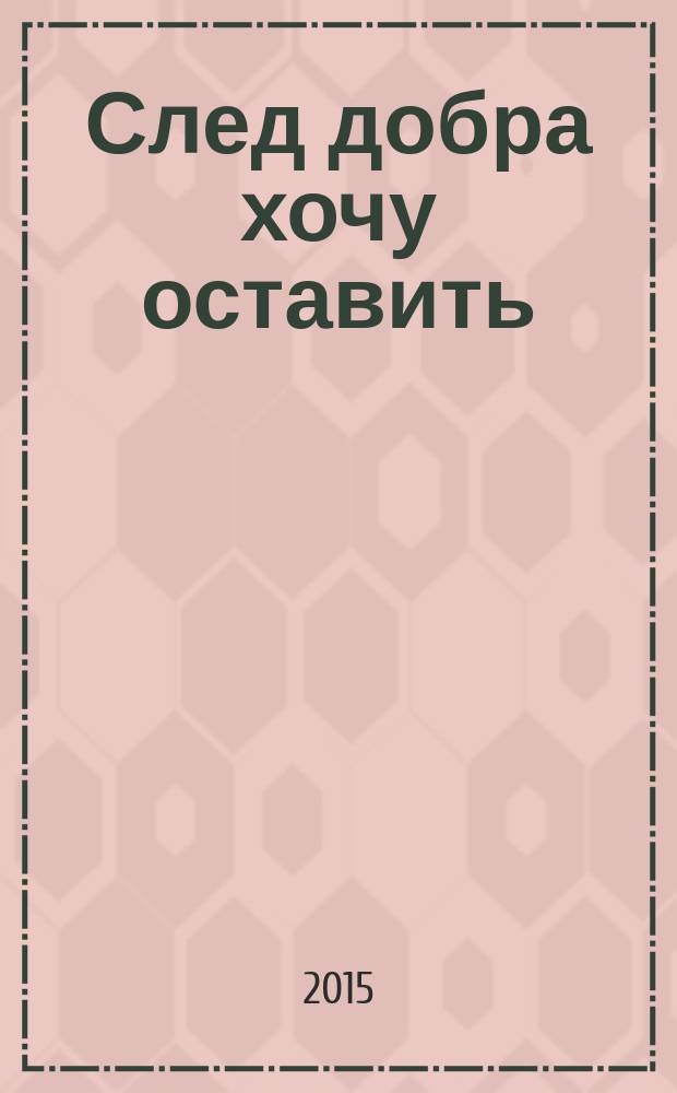 След добра хочу оставить : избранные стихи