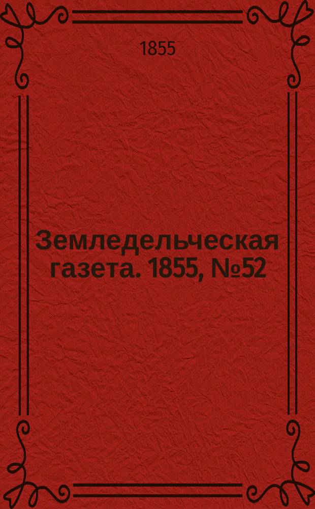 Земледельческая газета. 1855, №52 (1 июля)