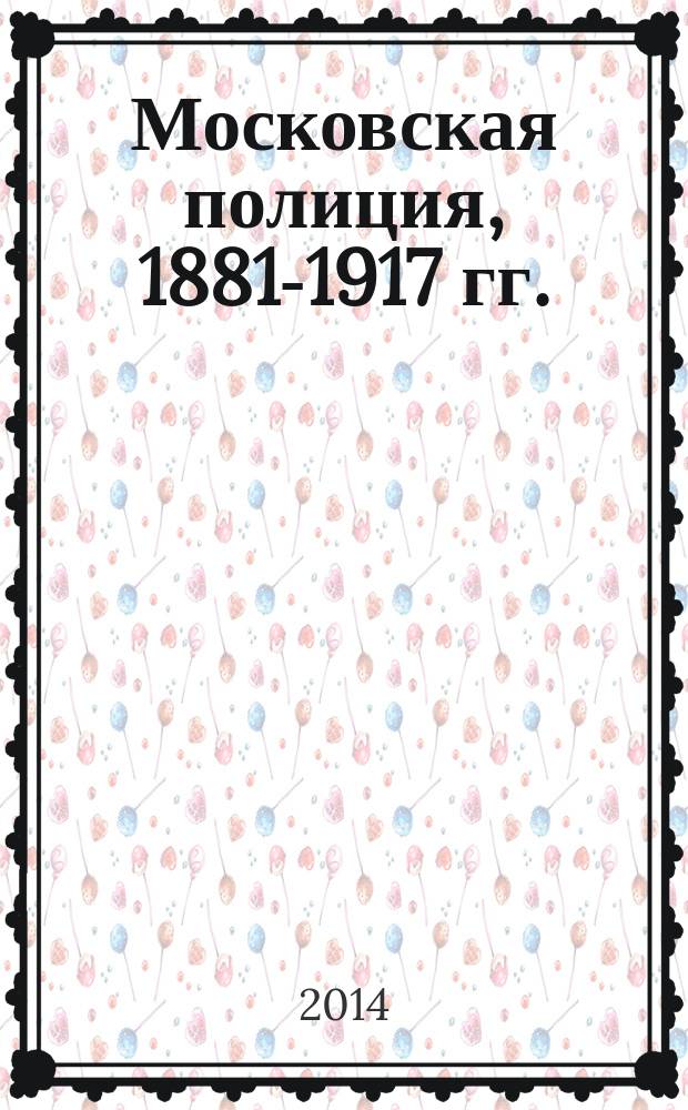 Московская полиция, 1881-1917 гг.