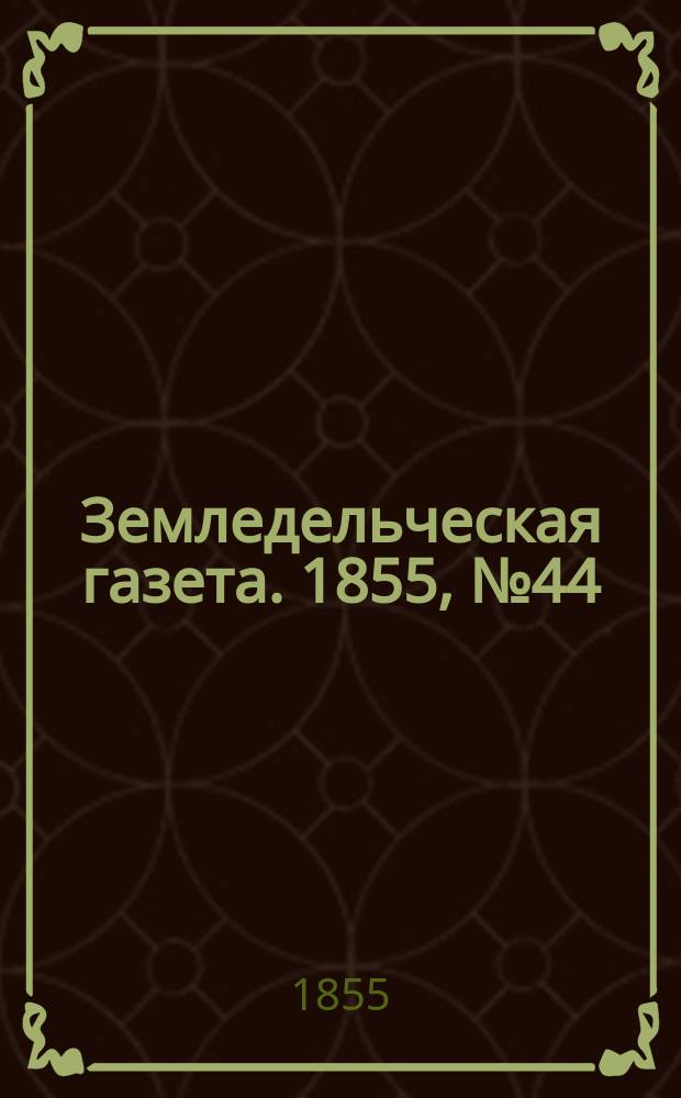 Земледельческая газета. 1855, №44 (3 июня)