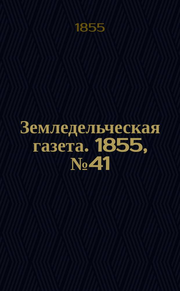 Земледельческая газета. 1855, №41 (24 мая)