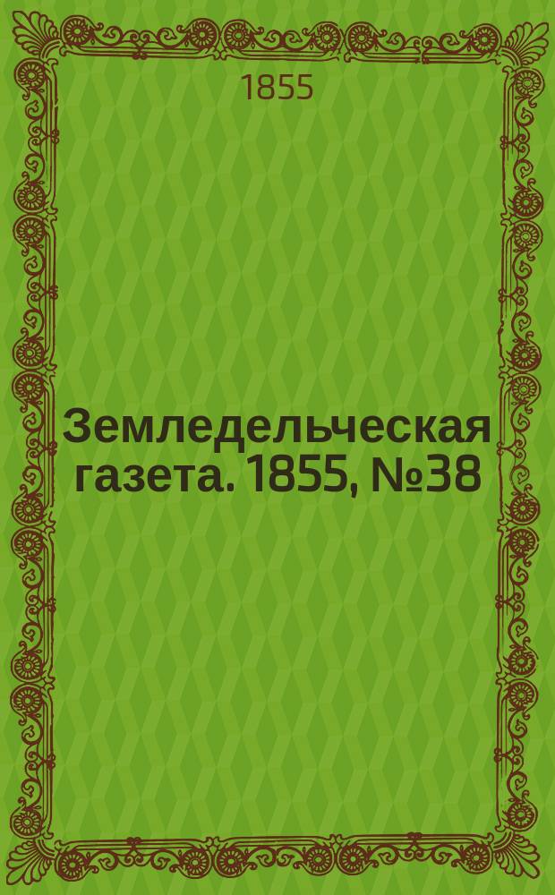 Земледельческая газета. 1855, №38 (13 мая)