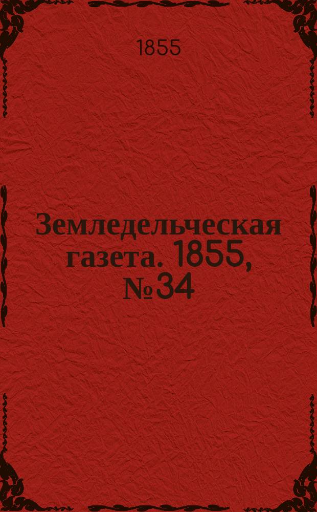 Земледельческая газета. 1855, №34 (29 апр.)
