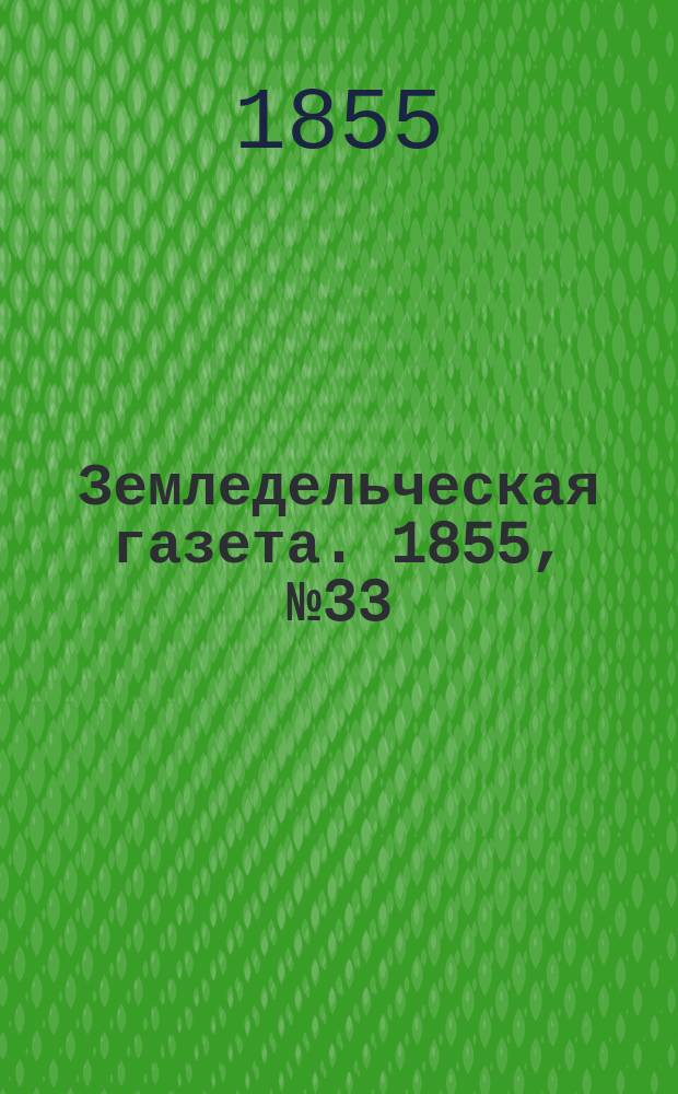 Земледельческая газета. 1855, №33 (26 апр.)