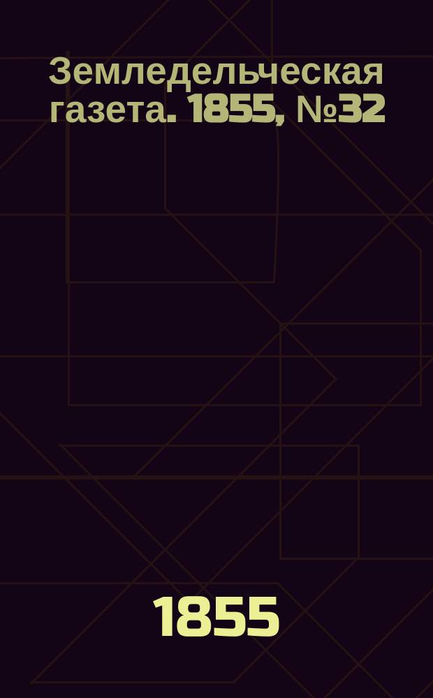 Земледельческая газета. 1855, №32 (22 апр.)