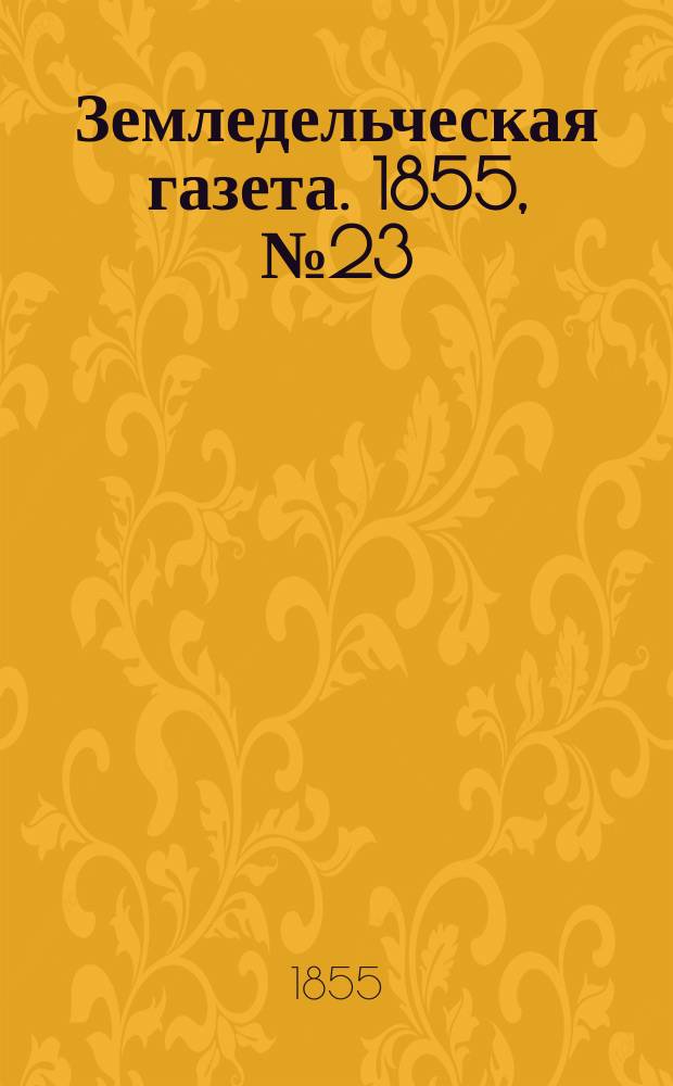 Земледельческая газета. 1855, №23 (22 марта)