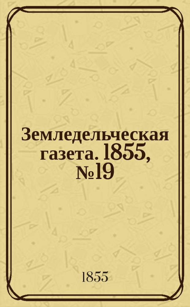 Земледельческая газета. 1855, №19 (8 марта)