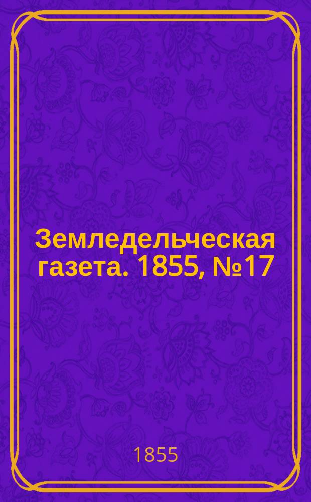 Земледельческая газета. 1855, №17 (1 марта)