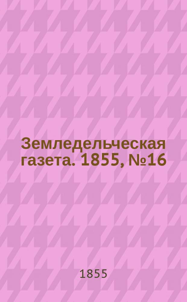 Земледельческая газета. 1855, №16 (25 фев.)