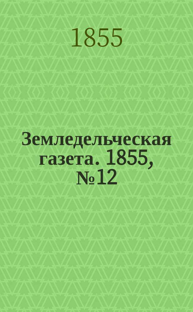 Земледельческая газета. 1855, №12 (11 фев.)