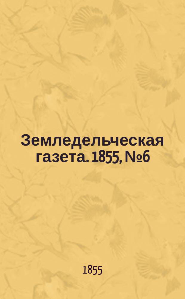 Земледельческая газета. 1855, №6 (21 янв.)