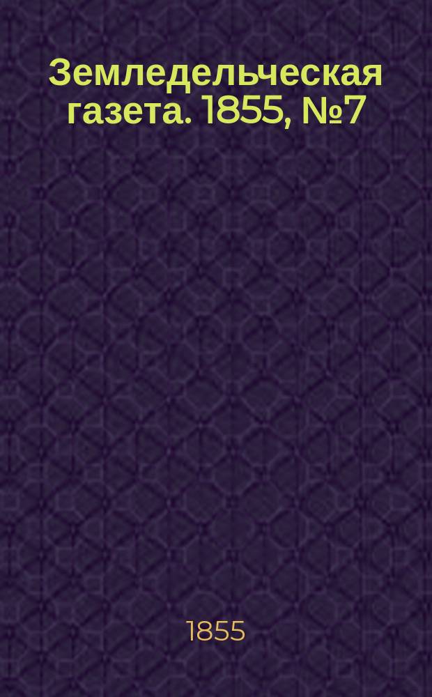Земледельческая газета. 1855, №7 (25 янв.)