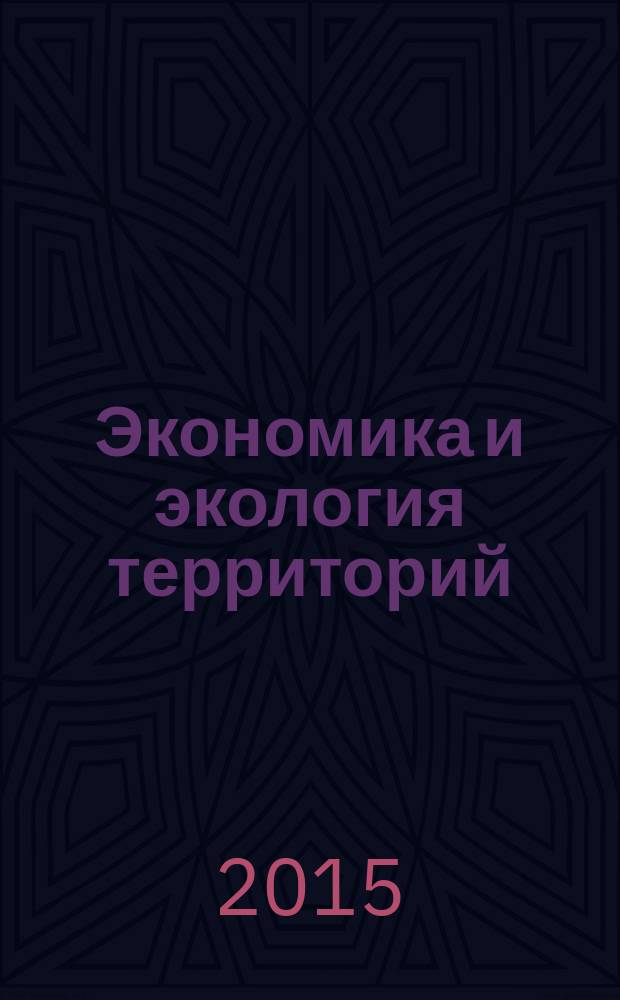Экономика и экология территорий : учебное пособие для бакалавров : направления 081100 "Государственное и муниципальное управление" по профилю "Муниципальное управление" и 080100 "Экономика" по профилю "Мировая экономика"