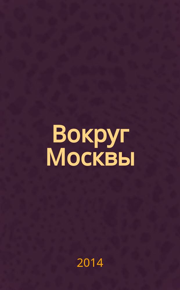 Вокруг Москвы : истории для путешествий