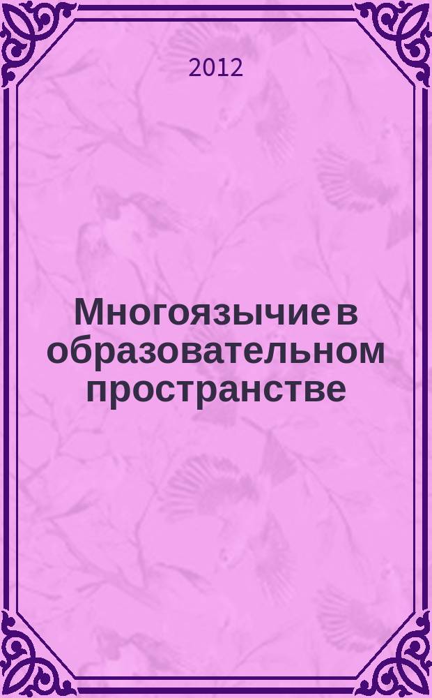 Многоязычие в образовательном пространстве : сборник статей