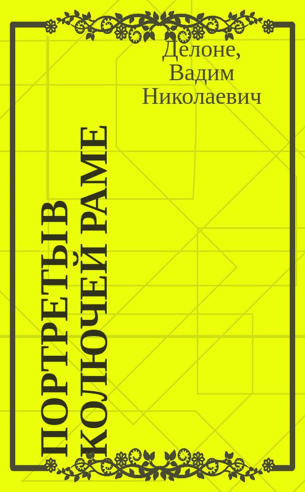 Портреты в колючей раме