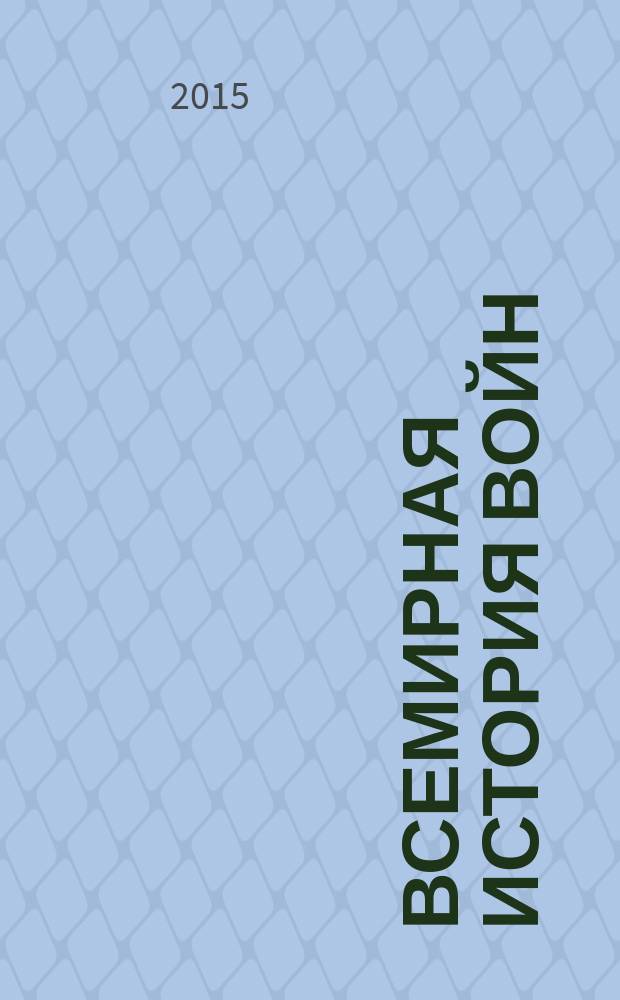 Всемирная история войн : с древнейших времен до наших дней