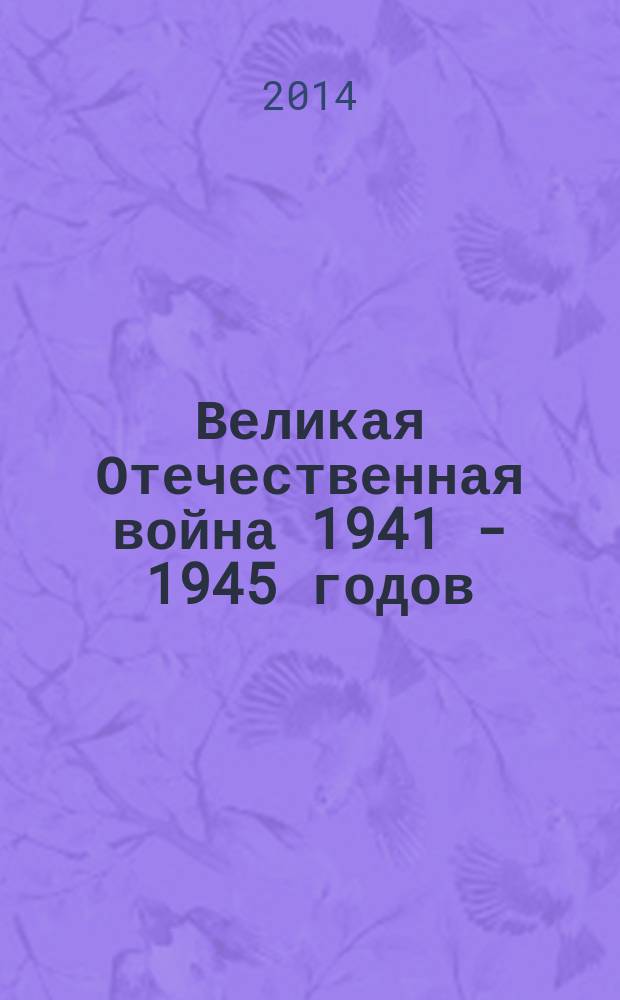 Великая Отечественная война 1941 - 1945 годов : в 12 т. [памяти защитников Отечества посвящается]. Т. 10 : Государство, общество и война
