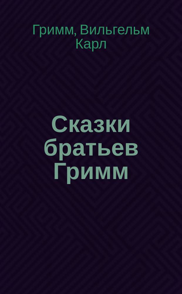 Сказки братьев Гримм