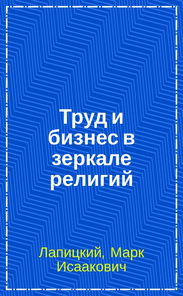 Труд и бизнес в зеркале религий