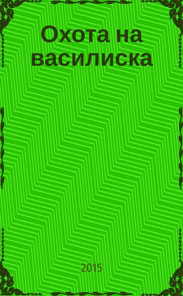 Охота на василиска : повесть