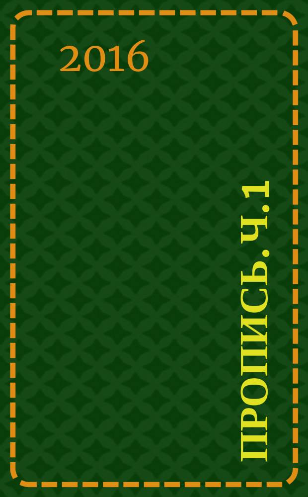 Пропись. Ч. 1 : Пропись № 1 : для 1-го класса специальных (коррекционных) образовательных учреждений VIII вида : в 3 ч.: 0+