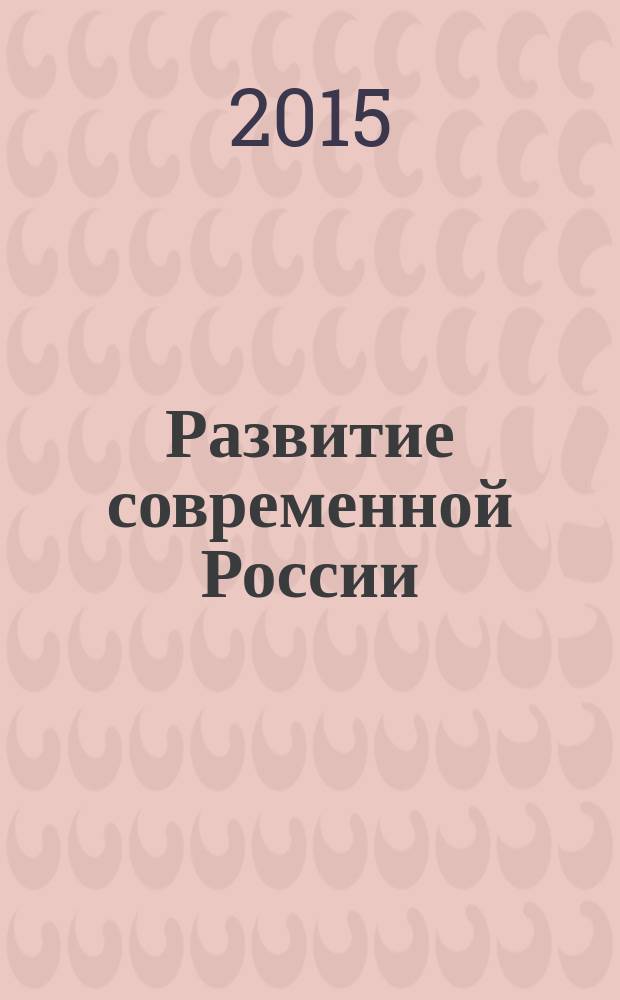 Развитие современной России: проблемы воспроизводства и созидания = Development of modern Russian Federation: problems of reproduction and creation : сборник научных трудов