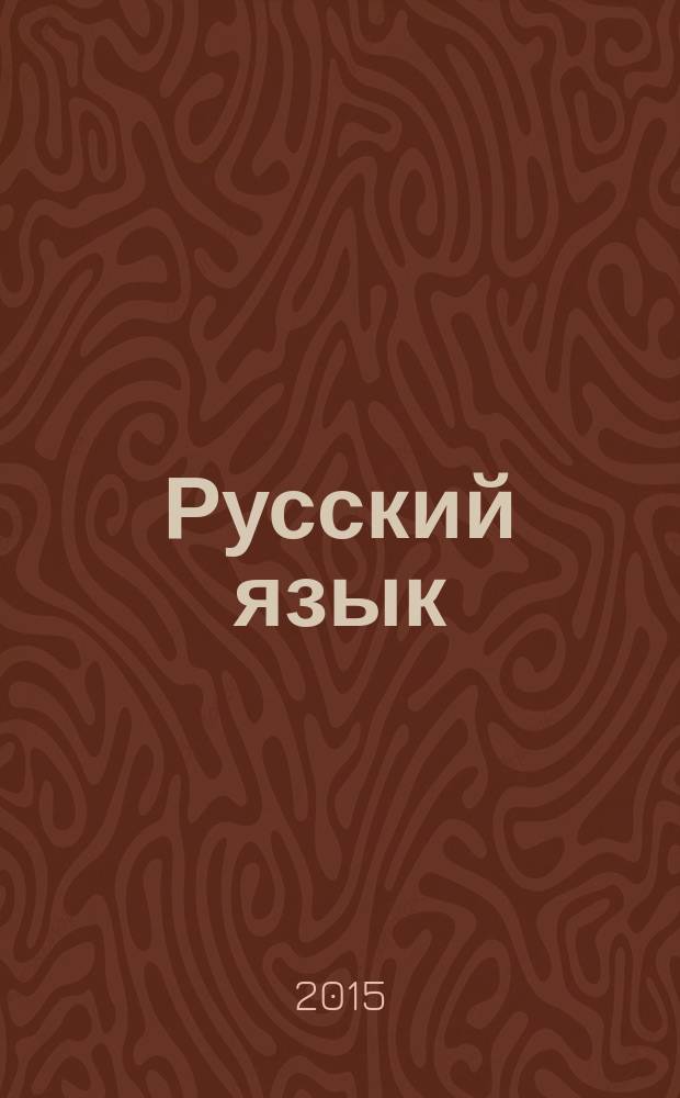 Русский язык : сборник правил и упражнений : для старшего школьного возраста