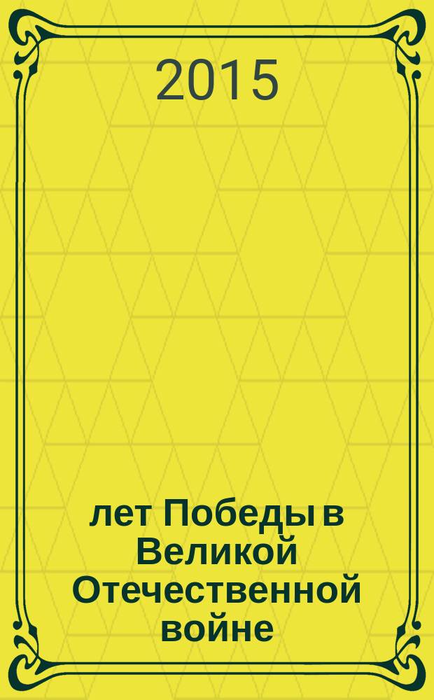 70 лет Победы в Великой Отечественной войне (1941-1945 гг.): уроки истории и вызовы современности : сборник научных трудов на основе материалов Круглого стола, 29 апреля 2015 года