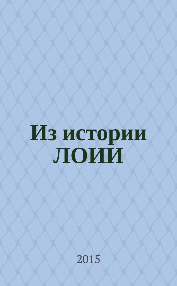 Из истории ЛОИИ