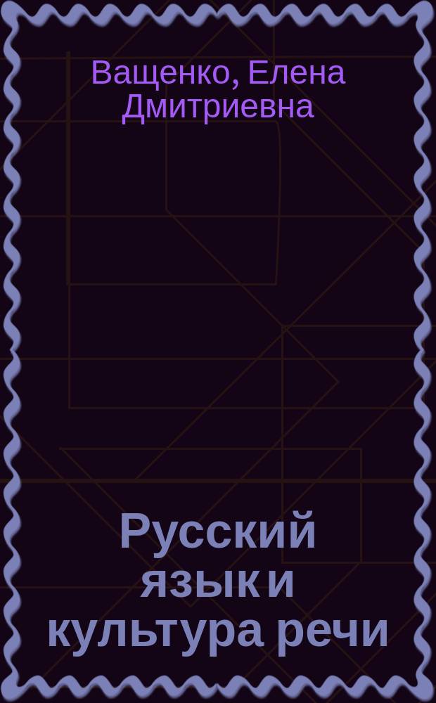 Русский язык и культура речи : учебное пособие для студентов образовательных учреждений среднего профессионального образования