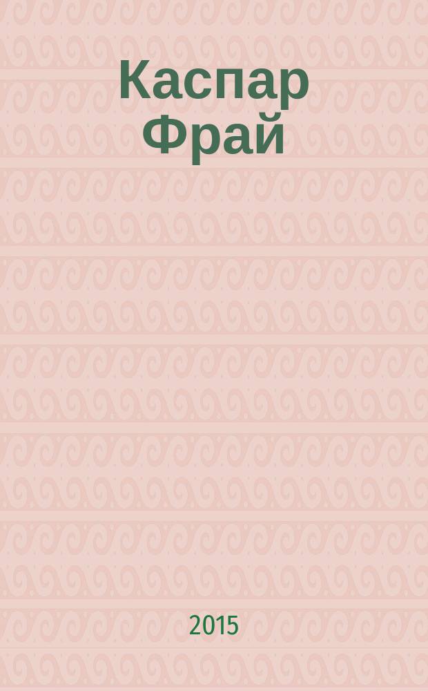 Каспар Фрай : фантастические романы