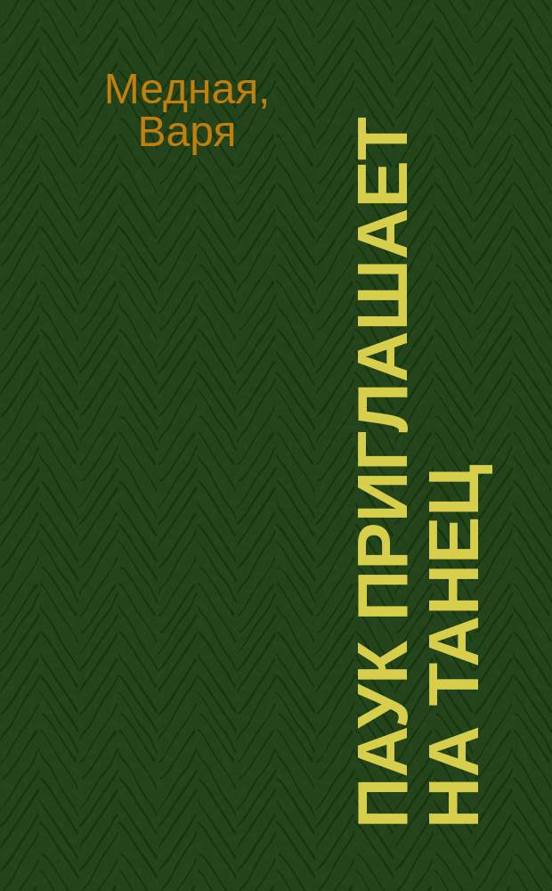 Паук приглашает на танец : роман