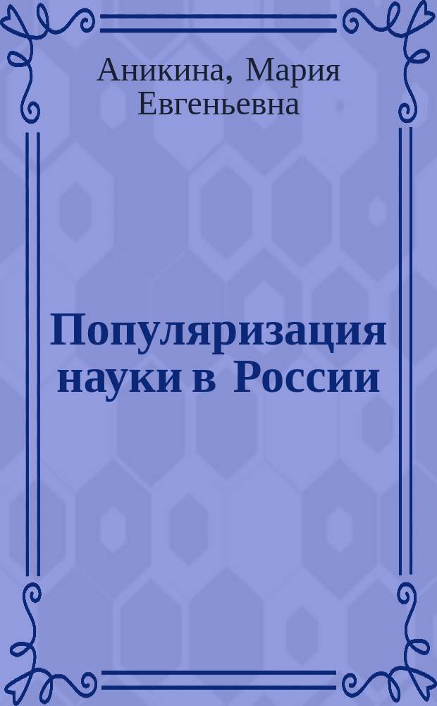 Популяризация науки в России: стратегии медиатизации и противодействия лженауке : аналитические исследования по государственному контракту № 14.597.11.0010