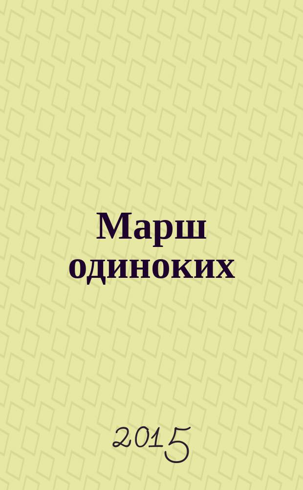 Марш одиноких : рассказы