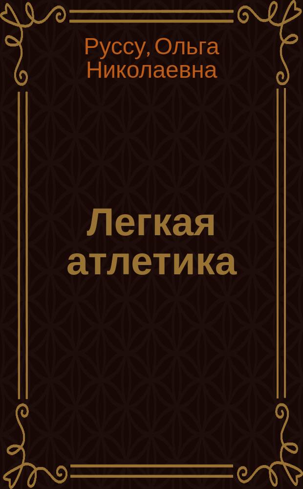 Легкая атлетика : учебное пособие для всех направлений и профилей подготовки бакалавров в РГАУ-МСХА им. К.А. Тимирязева : ФГОС ВПО 3-го поколения