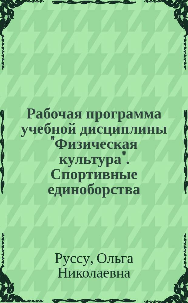 Рабочая программа учебной дисциплины "Физическая культура". Спортивные единоборства : ФГОС ВПО 3-го поколения : для подготовки студентов спортивного отделения, курсы: I-III, семестры: 1-6
