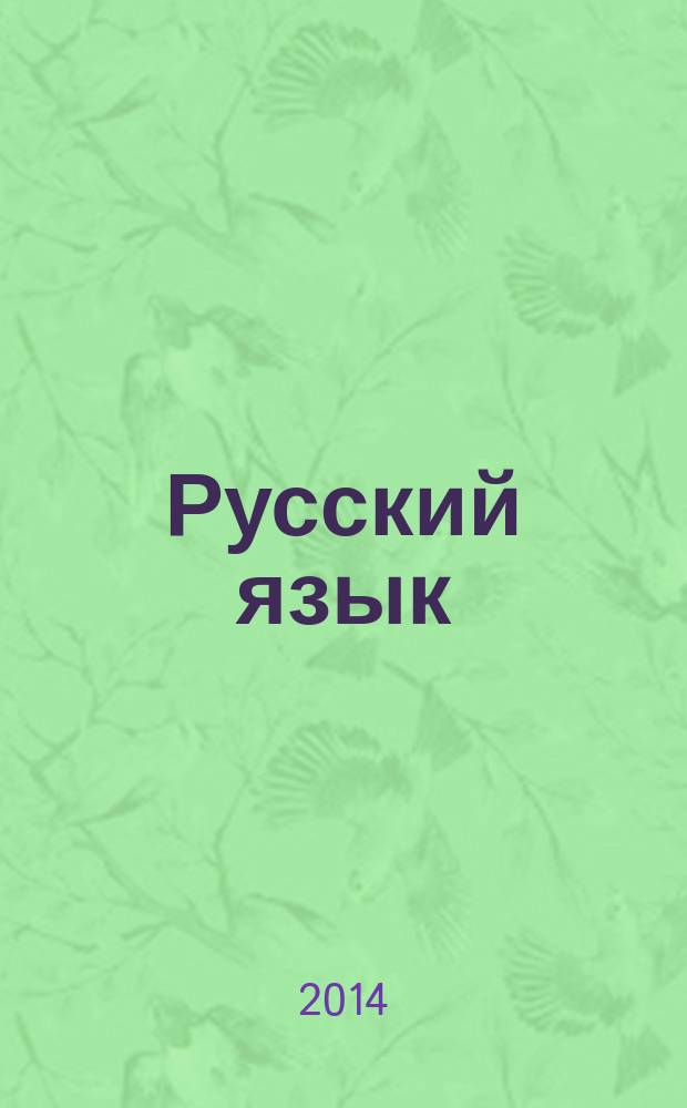 Русский язык : 2 класс : электронное приложение к учебнику Н. В. Нечаевой "Русский язык" 2 кл