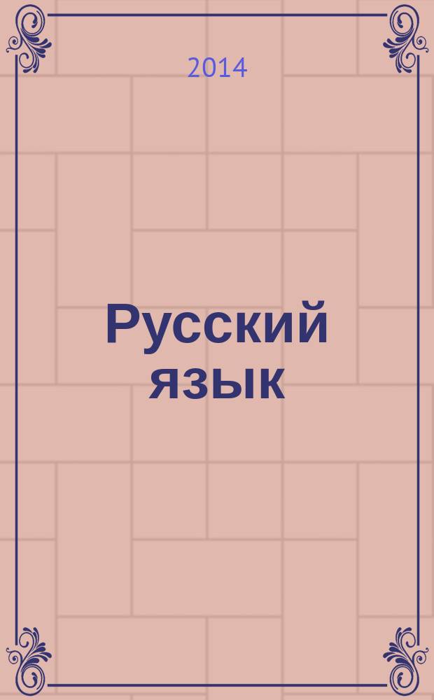 Русский язык : 3 класс : электронное приложение к учебнику Н. В. Нечаевой, С. Г. Яковлевой "Русский язык" 3 кл