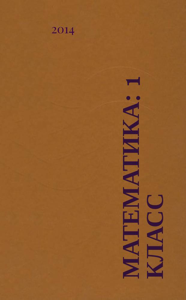 Математика : 1 класс : электронное приложение к учебнику И. И. Аргинской, Е. П. Бененсон, Л. С. Итиной, С. Н. Кормишиной "Математика" 1 кл